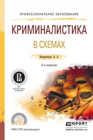 Cover: KRIMINALISTIKA V SCHEMACH. 2-e izdanie, ispravlennoe i dopolnennoe. Uchebnoe posobie dlya SPO