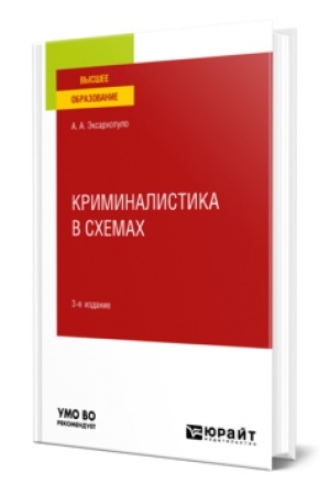Buchcover: KRIMINALISTIKA V SCHEMACH 3-e izd., per. i dop. Učebnoe posobie dlja vuzov