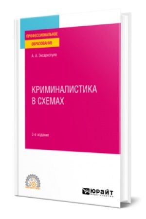 Buchcover: KRIMINALISTIKA V SCHEMACH 3-e izd., per. i dop. Učebnoe posobie dlja SPO