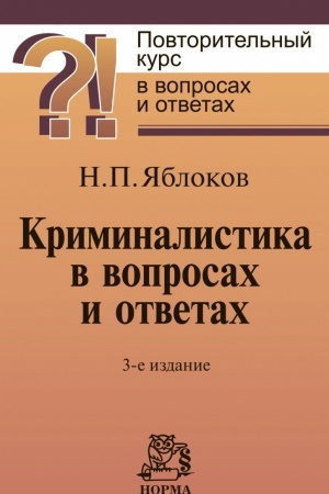 Cover: KRIMINALISTIKA V VOPROSACH I OTVETACH, IZD.3