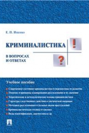 Cover: Kriminalistika v voprosach i otvetach. Uchebnoe posobie