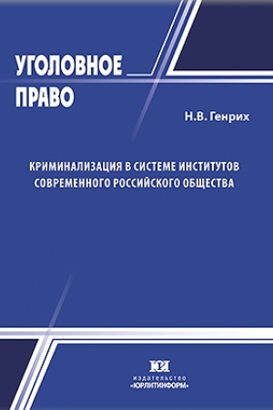 Cover: Kriminalizaciya v sisteme institutov sovremennogo rossijskogo obshhestva.
