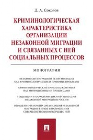 Cover: Kriminologicheskaya charakteristika organizacii nezakonnoj migracii i svyazannych s nej social′nych processov. Monografiya