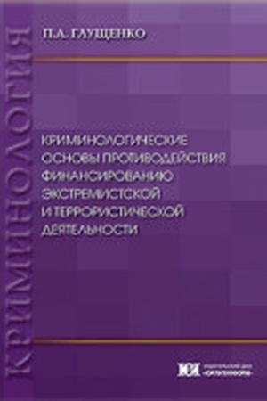 Buchcover: Kriminologičeskie osnovy protivodejstvija finansirovaniju ėkstremistskoj i terrorističeskoj dejatel′nosti