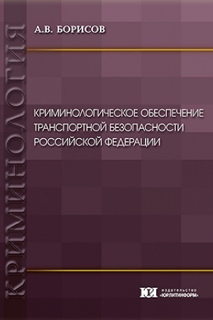 Cover: Kriminologicheskoe obespechenie transportnoj bezopasnosti Rossijskoj Federacii.