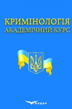 Cover: Kryminolohiya. Akademichnyy kurs