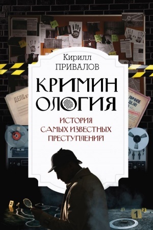Buchcover: Kriminologija: istorija samych izvestnych prestuplenij