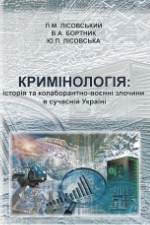 Cover: Kryminolohiya: istoriya ta kolaborantno-voyenni zlochyny v suchasniy Ukrayini : navchal′nyy posibnyk