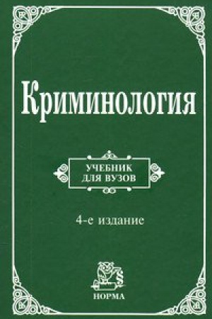 Buchcover: KRIMINOLOGIJA, IZD.4