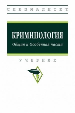 Cover: KRIMINOLOGIYA: OBSHHAYA I OSOBENNAYA CHASTI