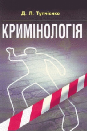 Buchcover: Kryminolohija. Posibnyk dlja pidhotovky do ispytiv. Navčal′nyj pocibnyk