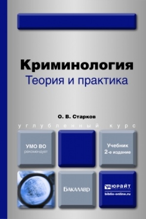 Cover: KRIMINOLOGIYA. TEORIYA I PRAKTIKA. 2-e izdanie, pererabotannoe i dopolnennoe. Uchebnik dlya vuzov