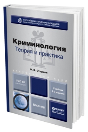 Cover: KRIMINOLOGIYA. TEORIYA I PRAKTIKA 2-e izd., per. i dop. Uchebnik dlya vuzov