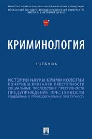 Cover: Kriminologiya. Uch.-M.:Prospekt,2023.