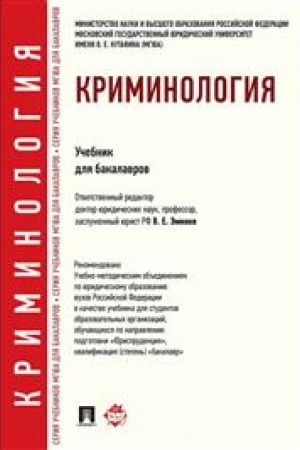 Cover: Kriminologiya. Uch.dlya bakalavrov.-M.:Prospekt,2023. Dop. UMO /=242704/