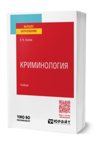 Buchcover: KRIMINOLOGIJA. Učebnik dlja vuzov