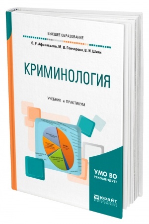 Cover: KRIMINOLOGIYA. Uchebnik i praktikum dlya vuzov