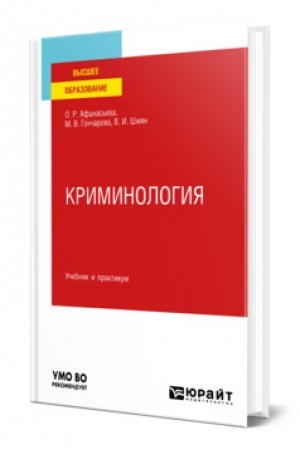 Cover: KRIMINOLOGIYA. Uchebnik i praktikum dlya vuzov