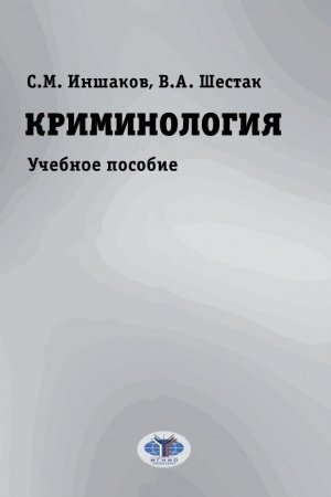 Cover: Kriminologiya. Uchebnoe posobie.