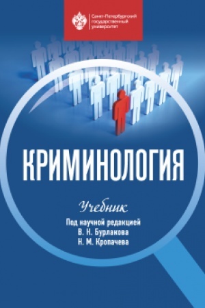 Обложка: Криминология