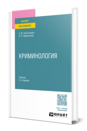 Cover: KRIMINOLOGIYA 2-e izd., per. i dop. Uchebnik dlya vuzov