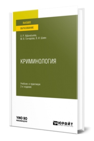 Buchcover: KRIMINOLOGIJA 2-e izd., per. i dop. Učebnik i praktikum dlja vuzov