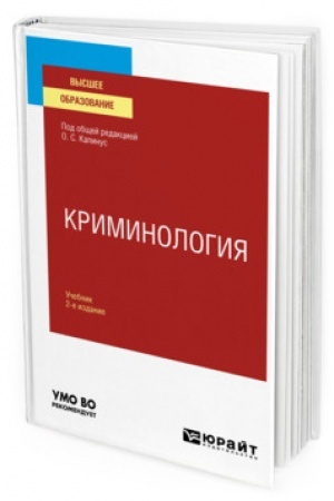 Cover: KRIMINOLOGIYA 2-e izdanie, pererabotannoe i dopolnennoe. Uchebnik dlya vuzov