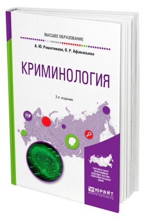 Cover: KRIMINOLOGIYA 2-e izdanie, pererabotannoe i dopolnennoe. Uchebnoe posobie dlya vuzov