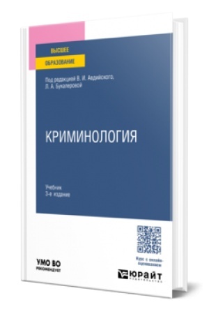 Buchcover: KRIMINOLOGIJA 3-e izd., per. i dop. Učebnik dlja vuzov