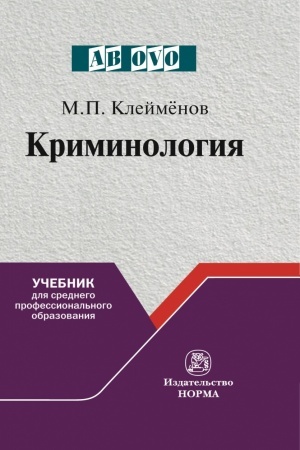 Cover: KRIMINOLOGIYA