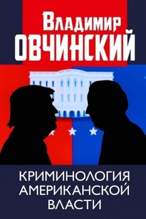 Cover: Kriminologiya amerikanskoj vlasti
