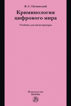 Cover: KRIMINOLOGIYA CIFROVOGO MIRA