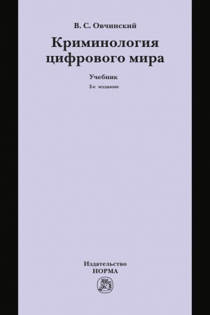 Обложка: КРИМИНОЛОГИЯ ЦИФРОВОГО МИРА, ИЗД.2