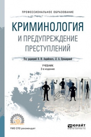 Cover: KRIMINOLOGIYA I PREDUPREZHDENIE PRESTUPLENIJ. 2-e izdanie, pererabotannoe i dopolnennoe. Uchebnik dlya SPO