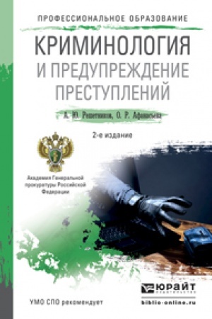 Cover: KRIMINOLOGIYA I PREDUPREZHDENIE PRESTUPLENIJ. 2-e izdanie, pererabotannoe i dopolnennoe. Uchebnoe posobie dlya SPO