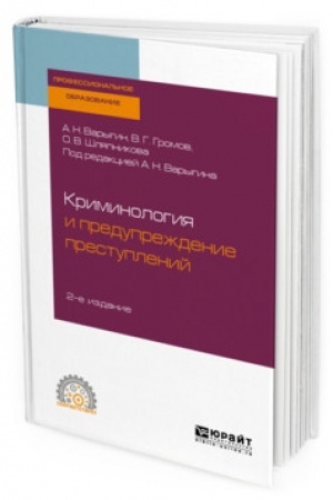Cover: KRIMINOLOGIYA I PREDUPREZHDENIE PRESTUPLENIJ. 2-e izdanie. Uchebnoe posobie dlya SPO