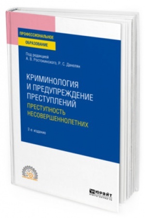 Cover: KRIMINOLOGIYA I PREDUPREZHDENIE PRESTUPLENIJ: PRESTUPNOST′ NESOVERSHENNOLETNICH. 2-e izdanie. Uchebnoe posobie dlya SPO