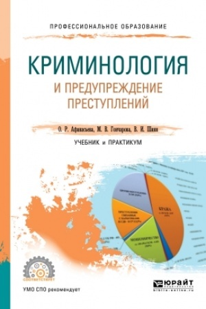 Cover: KRIMINOLOGIYA I PREDUPREZHDENIE PRESTUPLENIJ. Uchebnik i praktikum dlya SPO