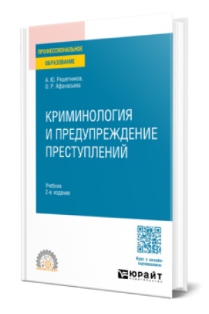Cover: KRIMINOLOGIYA I PREDUPREZHDENIE PRESTUPLENIJ 2-e izd., per. i dop. Uchebnik dlya SPO