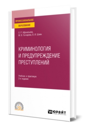 Buchcover: KRIMINOLOGIJA I PREDUPREŽDENIE PRESTUPLENIJ 2-e izd., per. i dop. Učebnik i praktikum dlja SPO