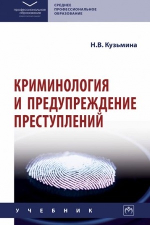 Cover: KRIMINOLOGIYA I PREDUPREZHDENIE PRESTUPLENIJ