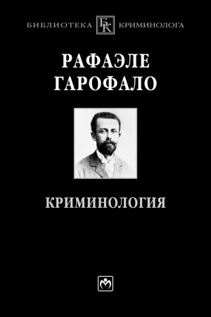 Обложка: КРИМИНОЛОГИЯ, ИЗД.1