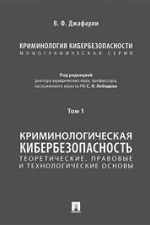 Cover: Kriminologiya kiberbezopasnosti. V 5 t. T.1. Kriminologicheskaya kiberbezopasnost′: teoreticheskie, pravovye i technologicheskie osnovy.-M.:Prospekt,2023. /