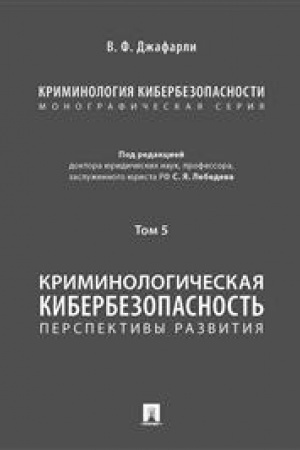 Cover: Kriminologiya kiberbezopasnosti. V 5 t. T.5. Kriminologicheskaya kiberbezopasnost′: perspektivy razvitiya.-M.:Prospekt,2023. /=242835/