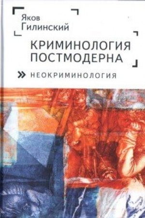 Обложка: Криминология постмодерна (неокриминология).