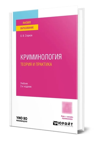 Buchcover: KRIMINOLOGIJA. TEORIJA I PRAKTIKA 2-e izd., per. i dop. Učebnik dlja vuzov