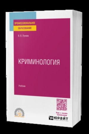 Buchcover: KRIMINOLOGIJA. Učebnik dlja SPO