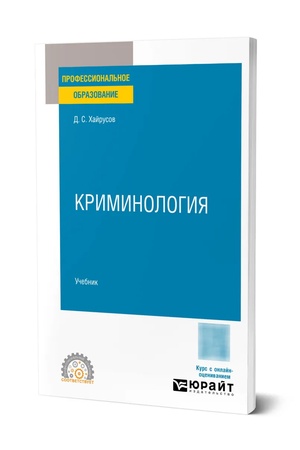 Buchcover: KRIMINOLOGIJA. Učebnik dlja SPO