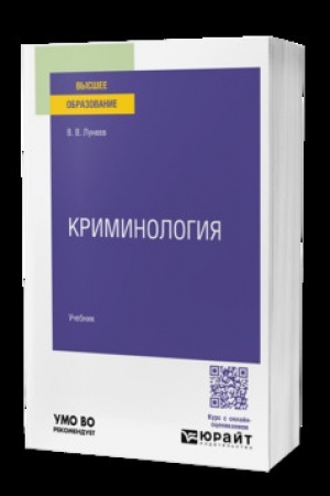 Buchcover: KRIMINOLOGIJA. Učebnik dlja vuzov