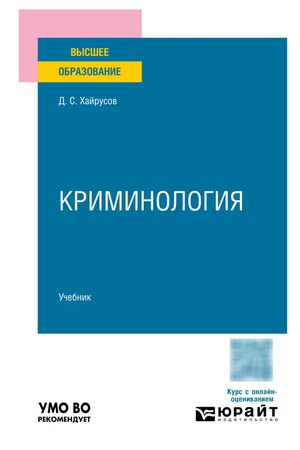 Buchcover: KRIMINOLOGIJA. Učebnik dlja vuzov